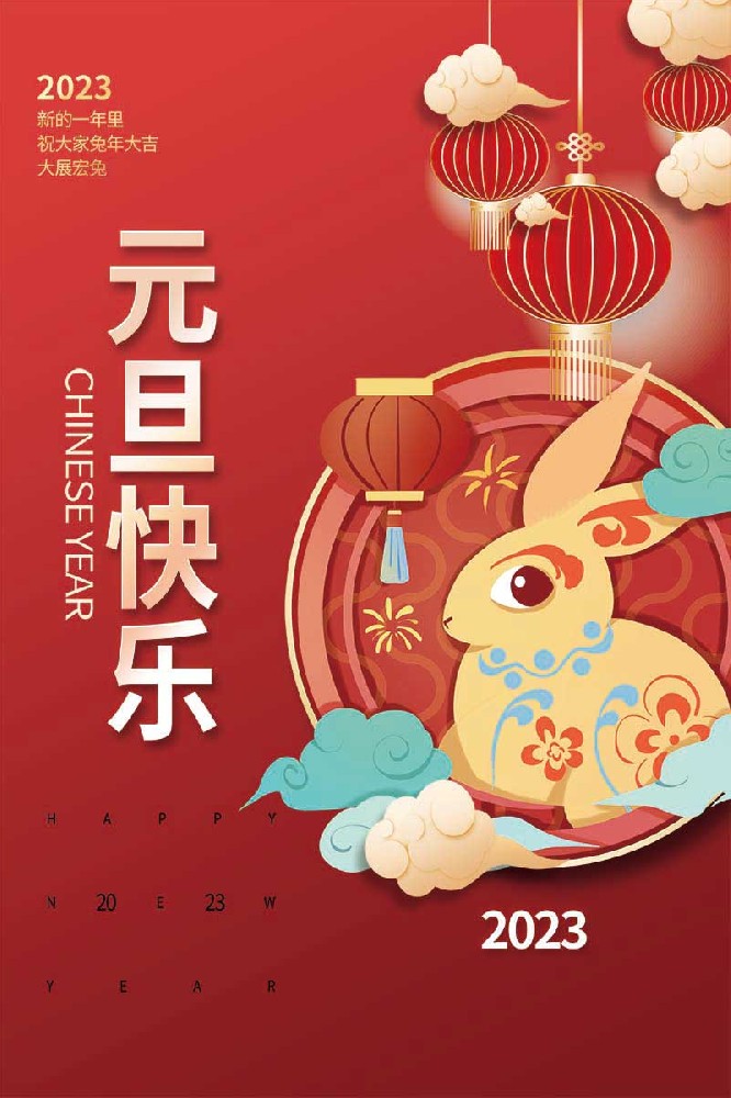  博特精工全体员工：恭贺大家元旦快乐！